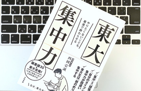 耐えるより楽しむ。現役東大生が実践する「前のめり」の集中力
