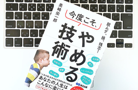 「やめる技術」で無駄&残念な習慣をなくして効率的な仕事をしよう