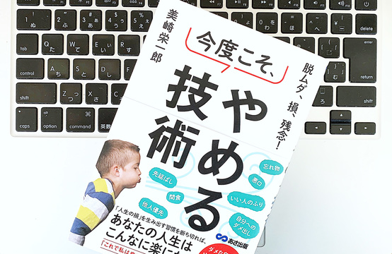 ｢やめる技術｣で無駄＆残念な習慣をなくして効率的な仕事をしよう