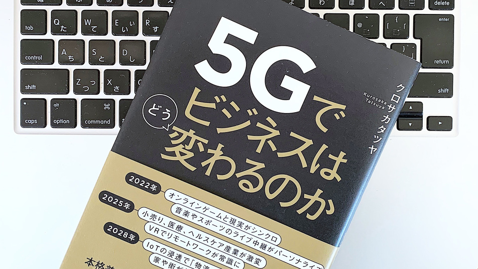 5Gでビジネスや生活はどう変わる?「超高速」の強力な特徴3つ