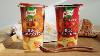 常温保存でき、レンチンするだけでリッチなスープが飲める。クノール｢スープグランデ｣
