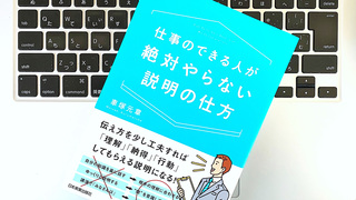 「説明」する際の2つの基本。これを守るだけで仕事の効率は上がる