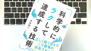 「達成する人」には共通する特性がある。その行動・思考を科学的に分析