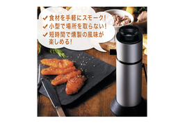 たった3ステップ、10分で燻製風味のおつまみが完成! 水筒サイズの「スモークメーカー」