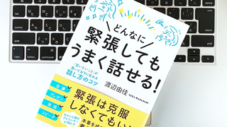緊張してもOK。言いたいことが伝わる話し方と振る舞いの基本