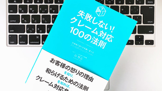 「処理」ではなく「対応」する。トラブルを防ぐクレーム対応3つのポイント
