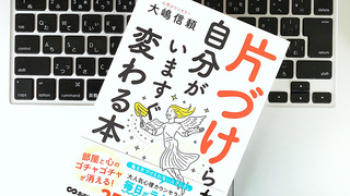 片づけたいなら「片づけなきゃ」をやめる。自然に体が動く逆説メソッド