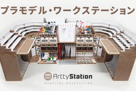 これならプラモ作りも捗りそう。専用ステーション「「Artty Station」が登場