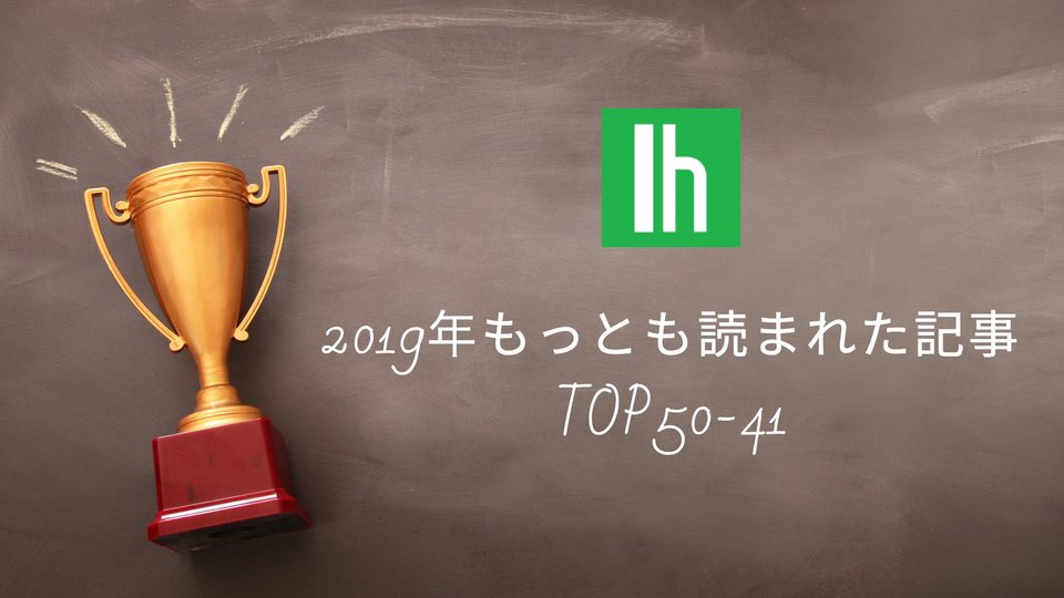 ライフハッカーで2019年もっとも読まれた記事TOP50