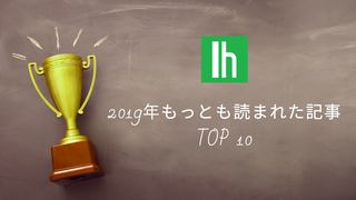 もっとも読まれたのはAndroidハック！ライフハッカー［日本版］2019年人気記事TOP10