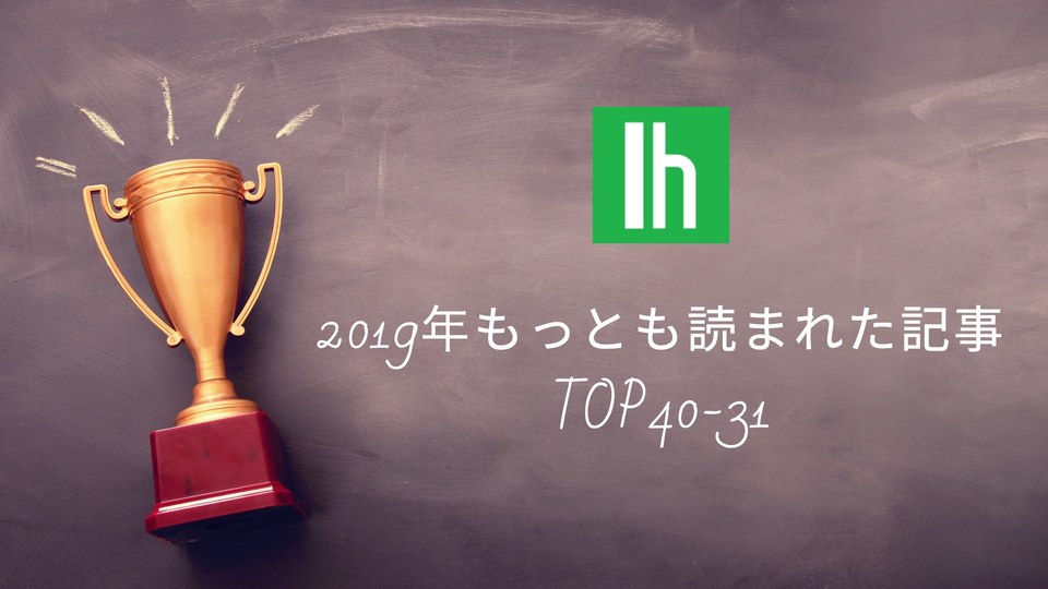 ライフハッカーで2019年もっとも読まれた記事TOP40