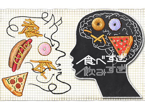 ストレスで食べすぎ、楽しくて飲みすぎを防ぐ方法