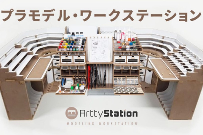 プラモデル製作用ワークステーション「Artty Station」のキャンペーンがまもなく終了