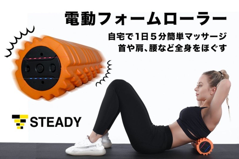 残り1日!振動で首や肩や腰などをほぐす電動フォームローラー「STEADY 」