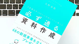 どうしても予算を獲得したい人へ。必ず通る資料作成3つのポイント