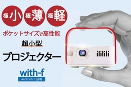 コンパクトを極めたプロジェクター!Android搭載で高機能の「with-f」が終了目前