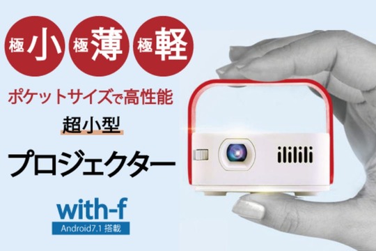 コンパクトを極めたプロジェクター！Android搭載で高機能の｢with-f｣が終了目前