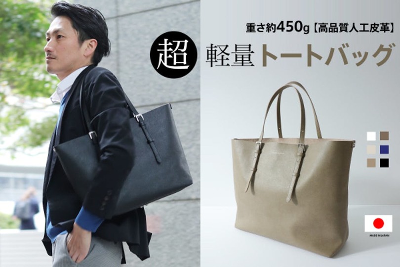 Mサイズは重さ約450g! 高品質人工皮革を採用した大容量トートバッグ「アレックス」