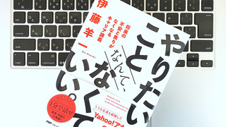 やりたいことが見つからない?あなたのキャリアは「応援される力」で決まる
