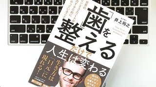 印象を左右する重要なパーツ。「歯」のメンテナンスで得られる3つのメリット