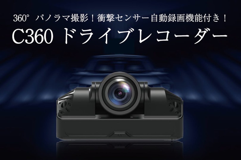 360°のパノラマ撮影!衝撃センサー自動録画機能付きの「C360ドライブレコーダー」