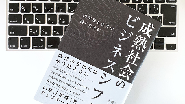 自分の当たり前を疑う。人口減少の｢成熟社会｣で求められる思考法