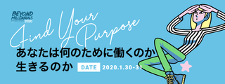 働く生きるに新しい目的は必要か？ 豪華スピーカーが登壇する｢BEYOND MILLENNIALS｣もうすぐ開催！