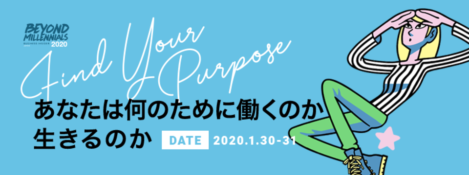 何のために働けばいいの?豪華スピーカーが登壇する「BEYOND MILLENNIALS」今週開催!