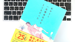 韓国で25万部ベストセラー。40歳手前から始める「がんばらない生き方」