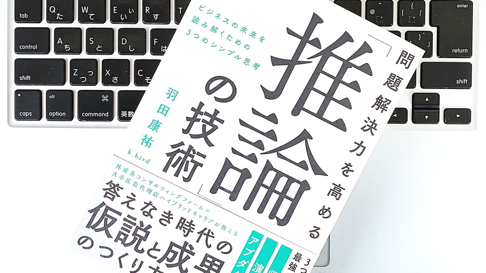 VUCAの時代。不確実な未来に対する問題解決力を高める「推論」の技術