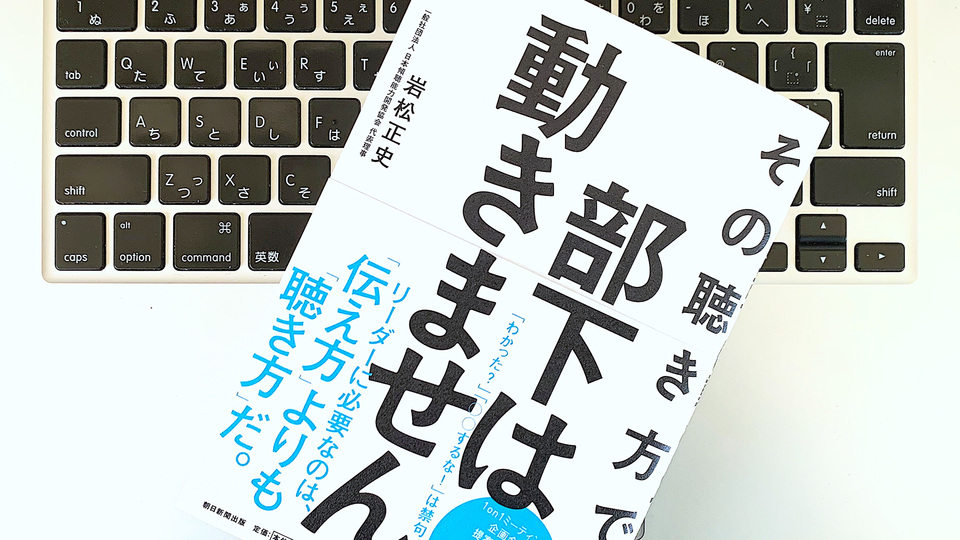 その接し方で部下は育つ? ビジネスに不可欠な「傾聴」の力