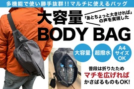 大容量なのにコンパクト! サイズを調整できるボディーバッグ「BODY BAG」が登場