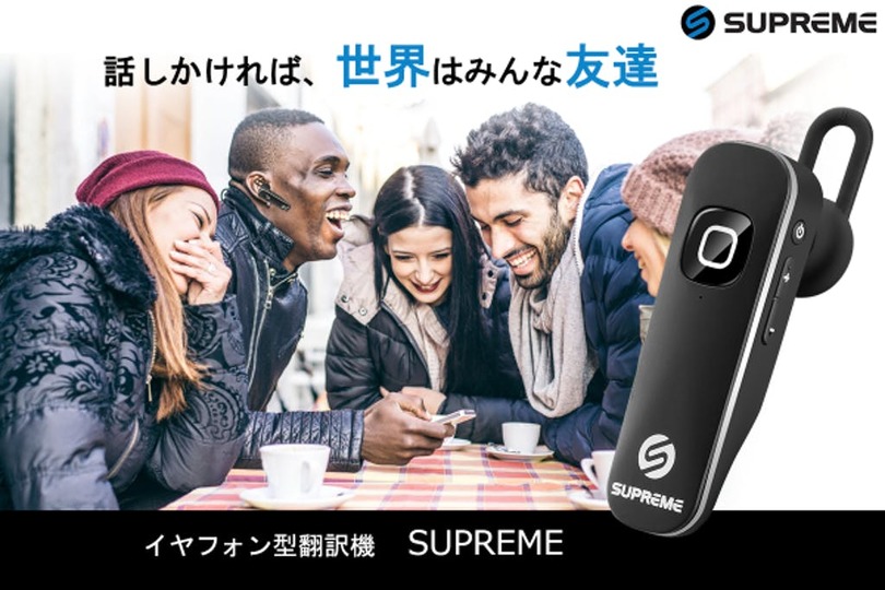 世界中の人と自由に会話を!ビジネスシーンでも活躍するイヤホン型翻訳機「Supreme」が登場