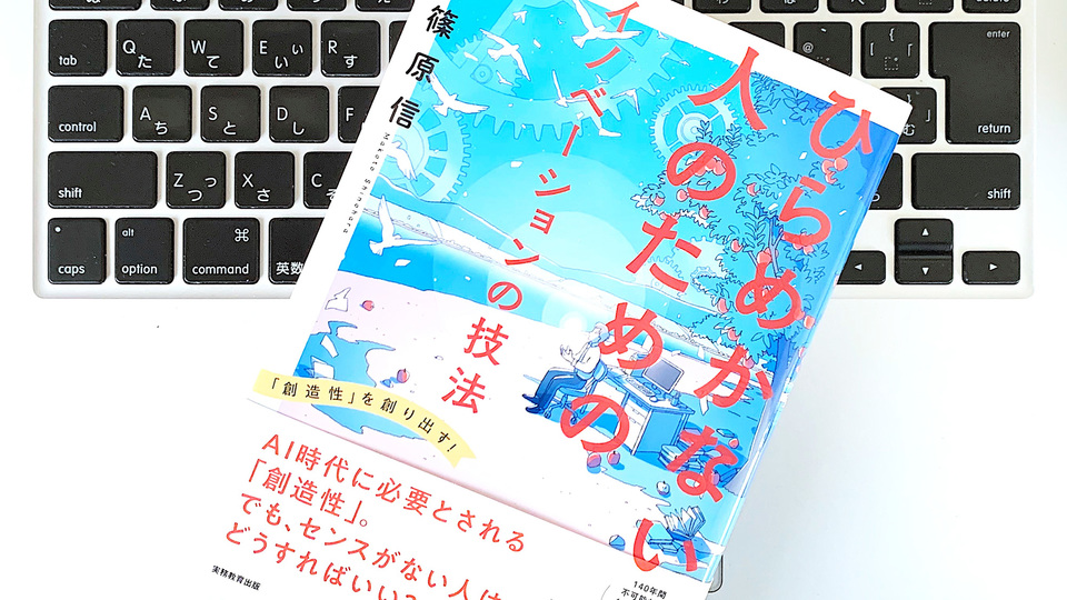 アイデアだけでイノベーションは起きない。ネゴって結果を出す方法
