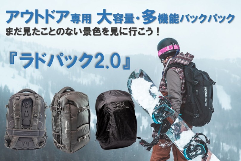 デジタル時代に求められる機能が満載!大自然を遊び尽くすためのバックパック「ラドパック2.0」」