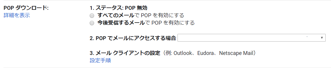 POP ダウンロードの項目