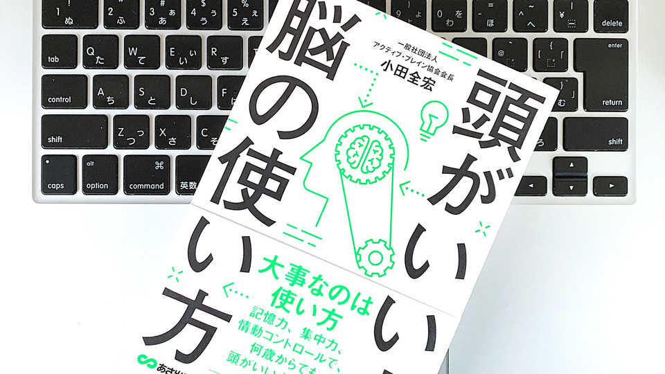 そもそも「頭がいい・悪い」ってなに?脳を活性するアクティブ・メソッド