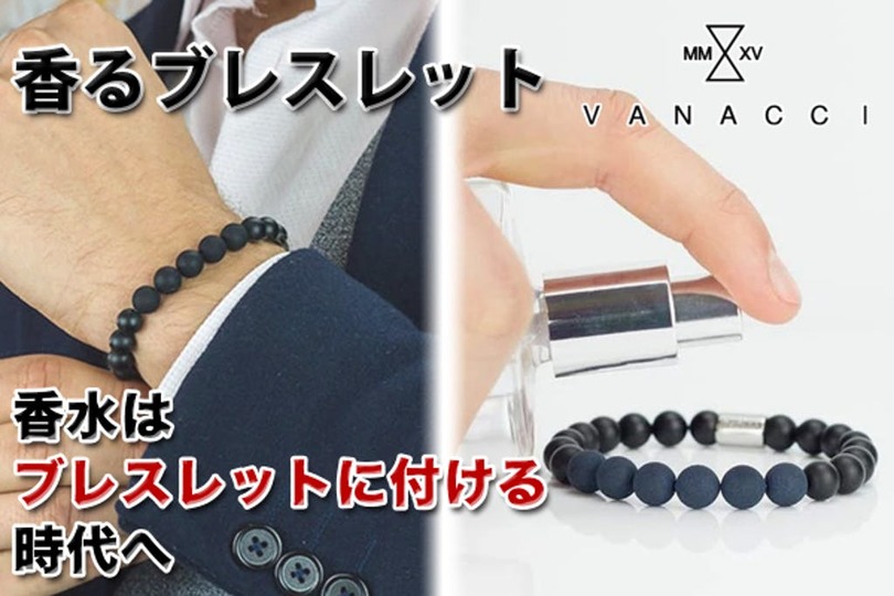 香りが24時間も持続!香水を染み込ませるフレグランスブレスレット「Vanacci」がキャンペーン終了目前