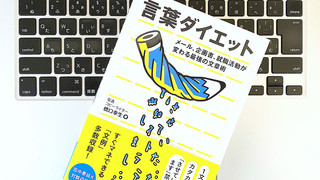 ｢させていただきました｣はムダな敬語。シンプルに伝わる文章のダイエット