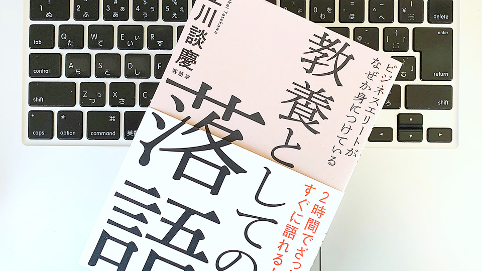 落語とは業(ごう)の肯定。人間のどうしようもなさからビジネスを学ぶ
