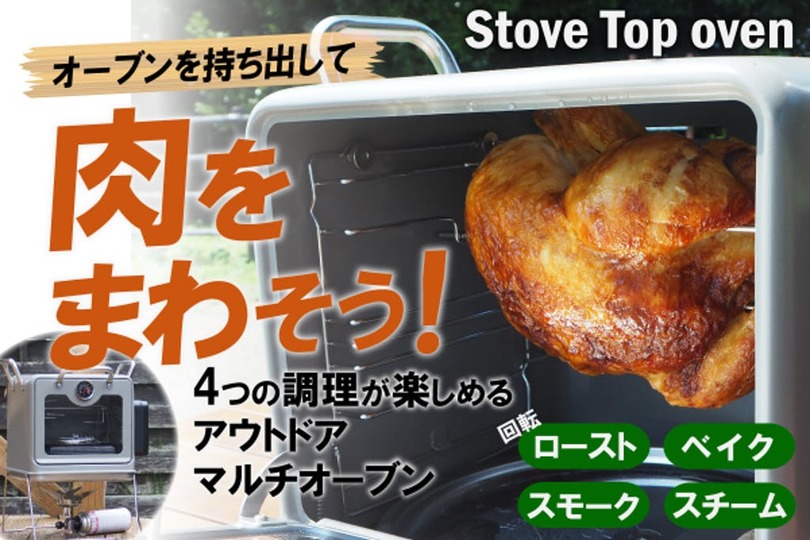 回転肉はアウトドアを盛り上げる マルチオーブン Stove Top Oven ライフハッカー 日本版