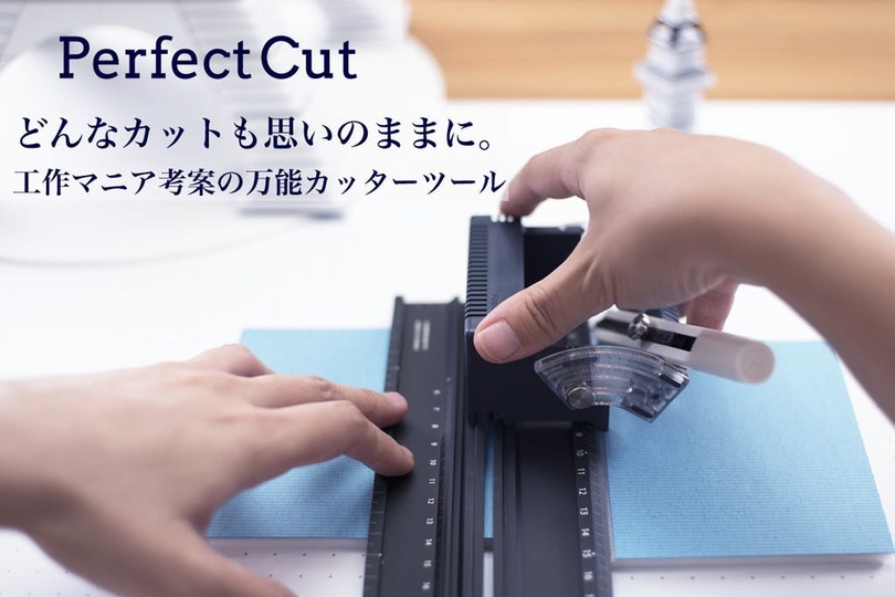 創作意欲が止まらない!カッティングが自由自在になる「Perfect Cut」が終了目前