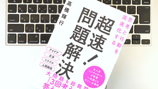 地頭のいい人≠アイデアマン。「問題解決」への最短距離のつくり方