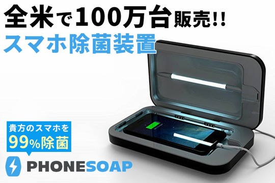 スマホを充電しながら99.9%のUV除菌！米で100万台売れたPHONESOAPのキャンペーン開始
