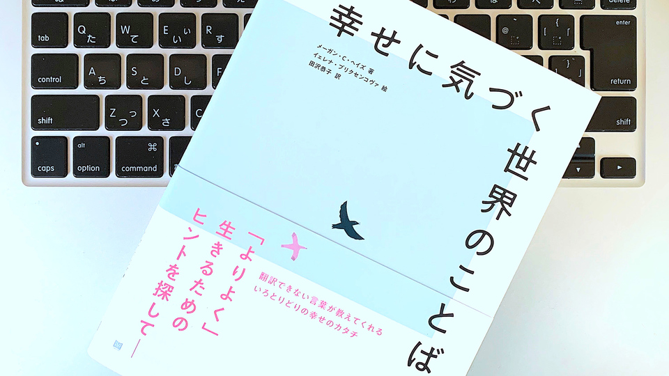 厳しく困難な状況でもバランスと落ち着きを。「翻訳できない」2つのことば