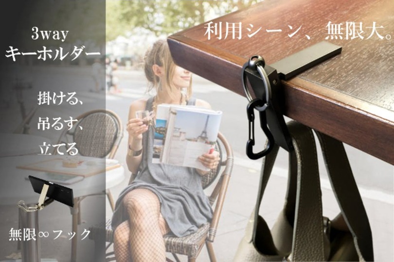 もう荷物の置き場に困らない!スマホスタンドにもなる「無限フック」が終了目前