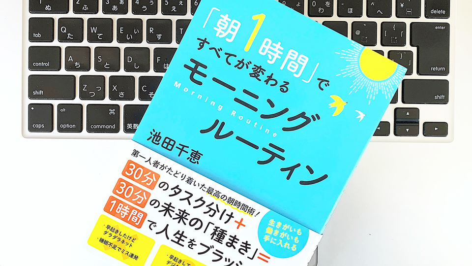 リモートワークでも。1日1時間の「モーニングルーティン」で優先順位を決める