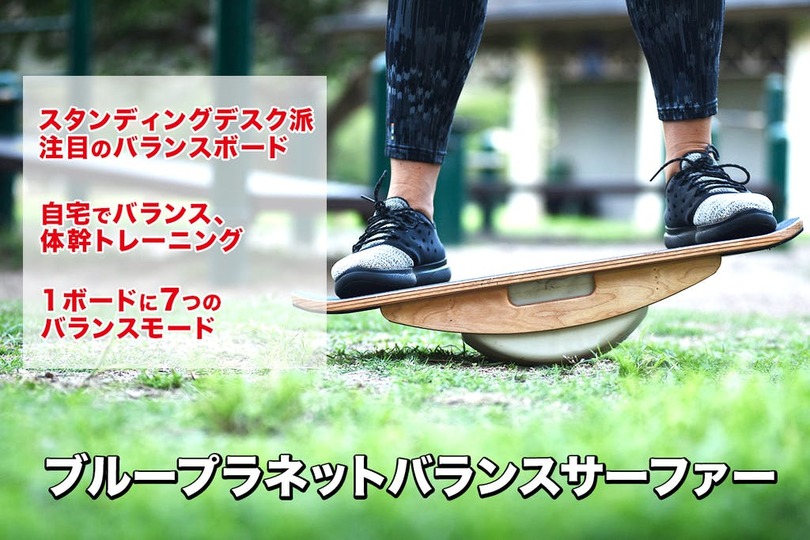 プロサーフショップ開発のバランスボードで在宅ワークしながら体幹を鍛えよう!