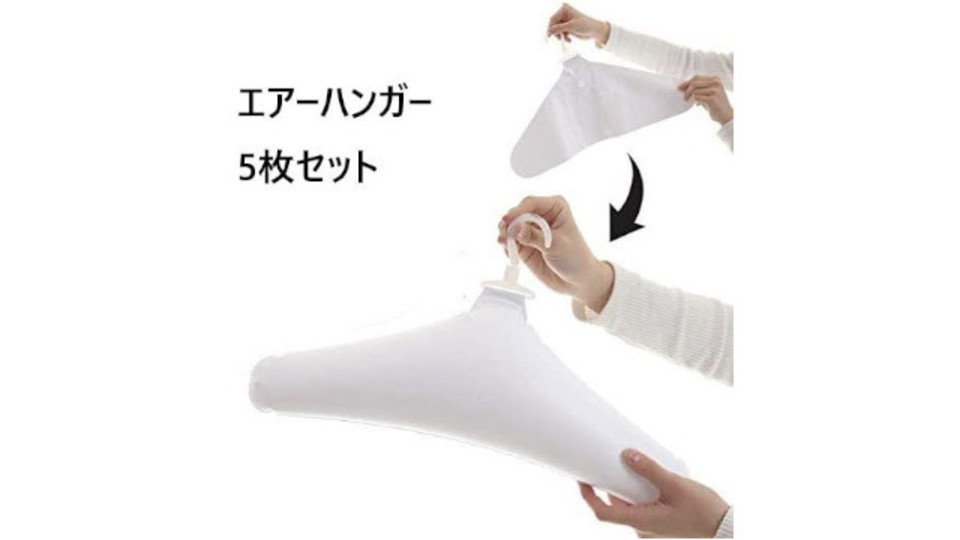 空気で膨らませるハンガーなら衣類にシワがつきにくく早く乾いて、収納も携帯も便利