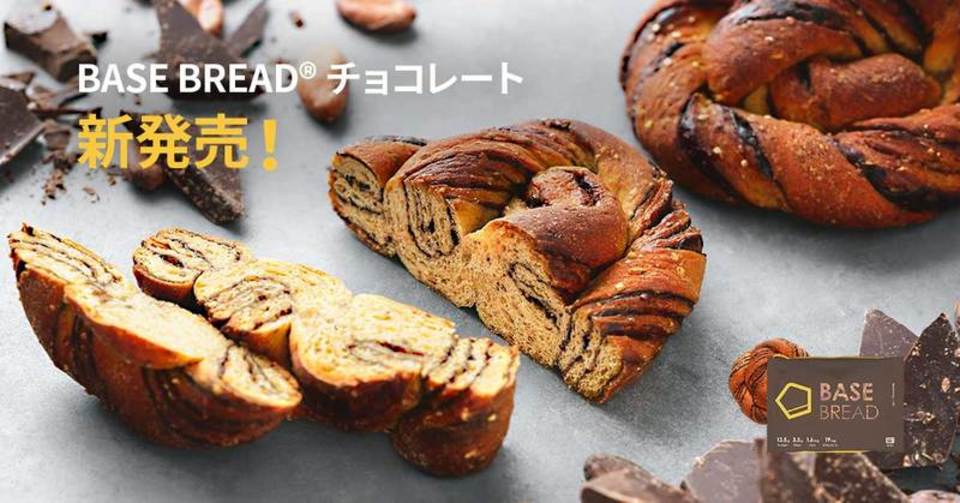 食べて整える「BASE FOOD CAMP」の第二弾! 新発売のチョコパンも追加